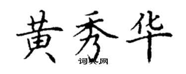 丁謙黃秀華楷書個性簽名怎么寫