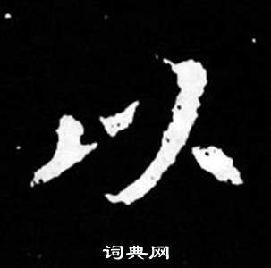 司馬昞妻墓志銘寫的以