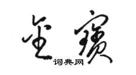 駱恆光金寶草書個性簽名怎么寫