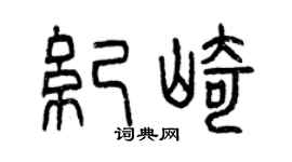 曾慶福紀崎篆書個性簽名怎么寫