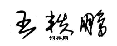 朱錫榮王軼鵬草書個性簽名怎么寫