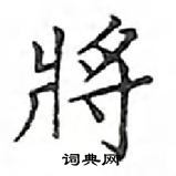 鄧散木寫的硬筆楷書將