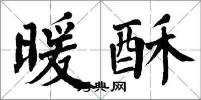 翁闓運暖酥楷書怎么寫