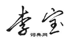 駱恆光李寶行書個性簽名怎么寫