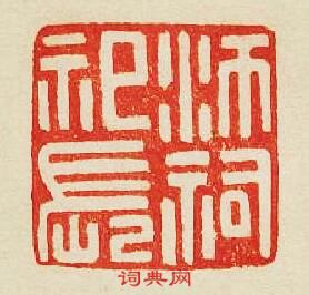 “沛祠祀長”篆刻印章