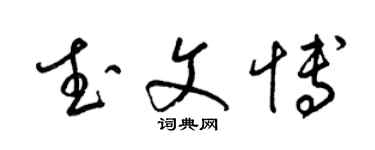 梁錦英武文博草書個性簽名怎么寫