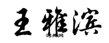 胡問遂王雅濱行書個性簽名怎么寫