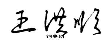 曾慶福王洪順草書個性簽名怎么寫