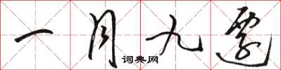 駱恆光一月九遷草書怎么寫