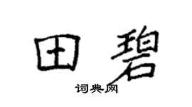 袁強田碧楷書個性簽名怎么寫