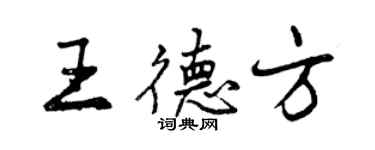 曾慶福王德方行書個性簽名怎么寫