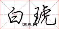 荊霄鵬白琥行書怎么寫