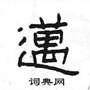 楊為國寫的硬筆隸書邁