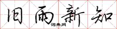 荊霄鵬舊雨新知行書怎么寫