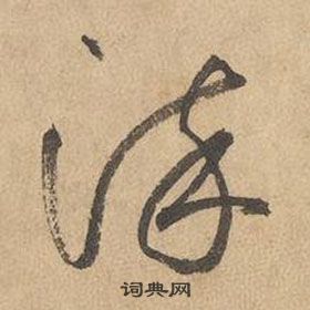 邊武千字文中染的寫法