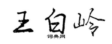 曾慶福王白嶺行書個性簽名怎么寫