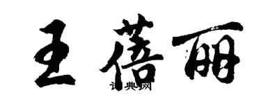 胡問遂王蓓麗行書個性簽名怎么寫