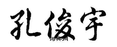 胡問遂孔俊宇行書個性簽名怎么寫