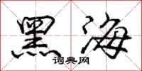 龐中華黑海行書怎么寫