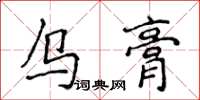 侯登峰烏膏楷書怎么寫