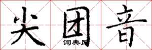 丁謙尖團音楷書怎么寫