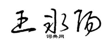 曾慶福王冰陽草書個性簽名怎么寫