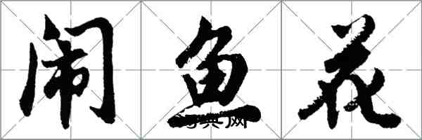 胡問遂鬧魚花行書怎么寫