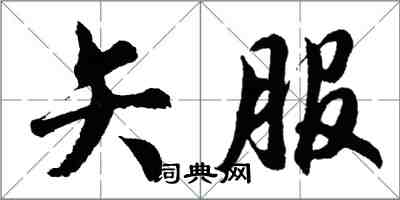 胡問遂矢服行書怎么寫