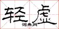 柯春海輕虛隸書怎么寫