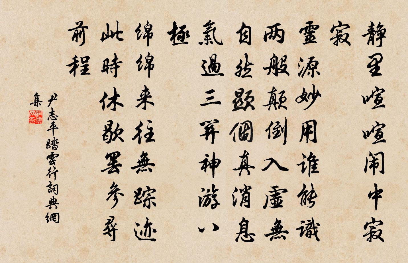 尹志平踏雲行書法作品欣賞