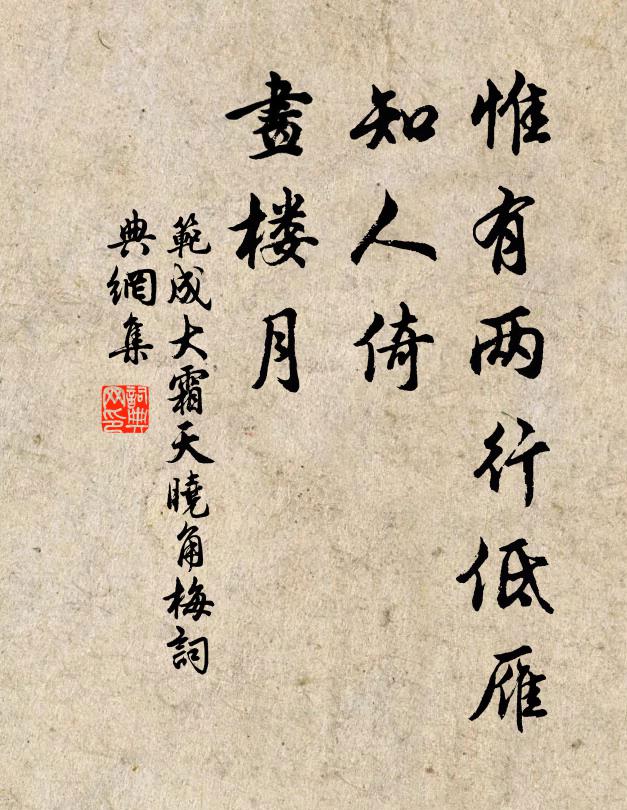 范成大惟有兩行低雁,知人倚、畫樓月。書法作品欣賞