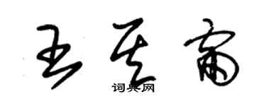 朱錫榮王其雷草書個性簽名怎么寫