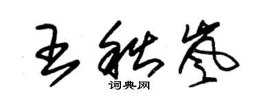 朱錫榮王秋嵐草書個性簽名怎么寫