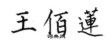 何伯昌王佰蓮楷書個性簽名怎么寫