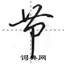 田英章寫的硬筆行書節