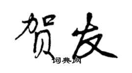 曾慶福賀友行書個性簽名怎么寫