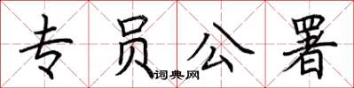 荊霄鵬專員公署楷書怎么寫