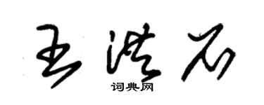 朱錫榮王洪石草書個性簽名怎么寫