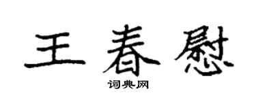 袁強王春慰楷書個性簽名怎么寫