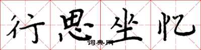周炳元行思坐憶楷書怎么寫