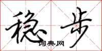 荊霄鵬穩步行書怎么寫
