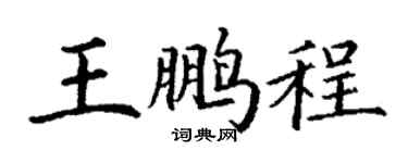 丁謙王鵬程楷書個性簽名怎么寫