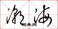 梁錦英潮海草書怎么寫