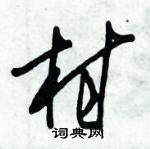 朱錫榮寫的硬筆草書村