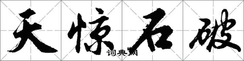 胡問遂天驚石破行書怎么寫