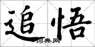 翁闓運追悟楷書怎么寫