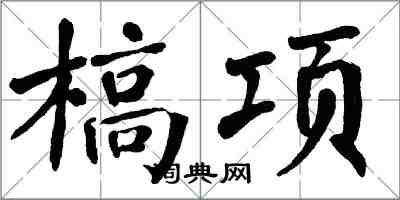 翁闓運槁項楷書怎么寫