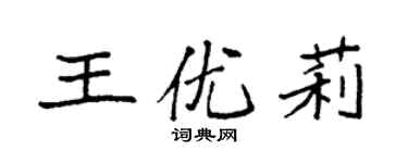 袁強王優莉楷書個性簽名怎么寫
