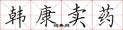 田英章韓康賣藥楷書怎么寫