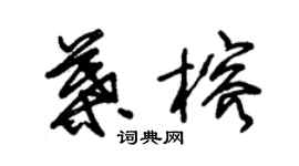 朱錫榮葉榕草書個性簽名怎么寫